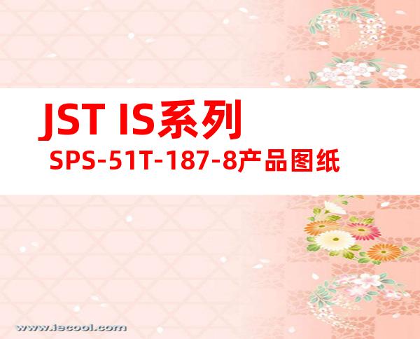 JST IS系列 SPS-51T-187-8产品图纸
